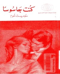 كنت جاسوسا